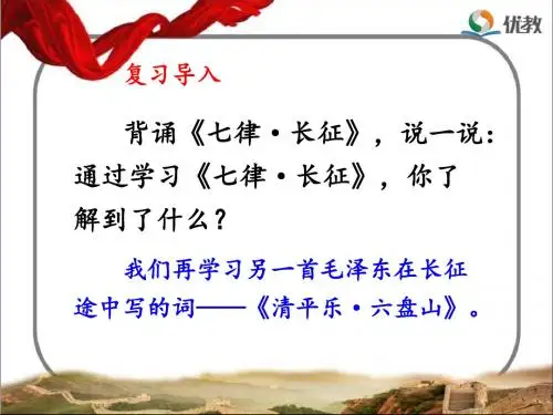 《清平乐·六盘山》名师课件