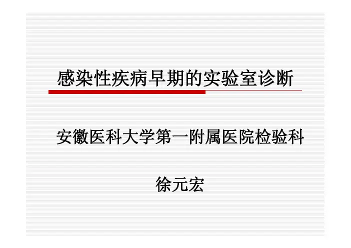 徐元宏感染性疾病早期实验室诊断