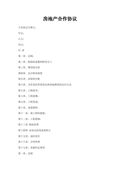 最新-房地产合作协议 精品