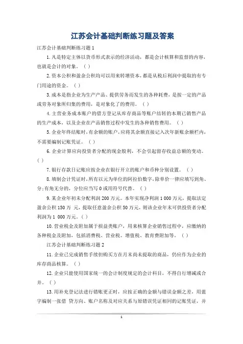 江苏会计基础判断练习题及答案