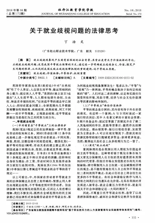 关于就业歧视问题的法律思考