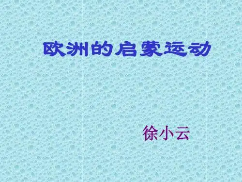 欧洲的启蒙运动.