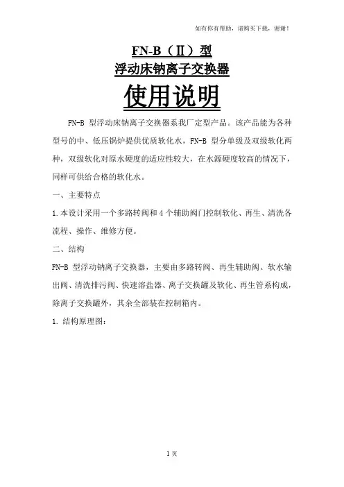 浮动床钠离子交换器