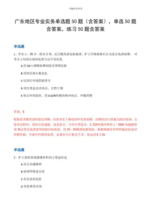 广东地区专业实务单选题50题(含答案,单选50题含答案,练习50题含答案 2