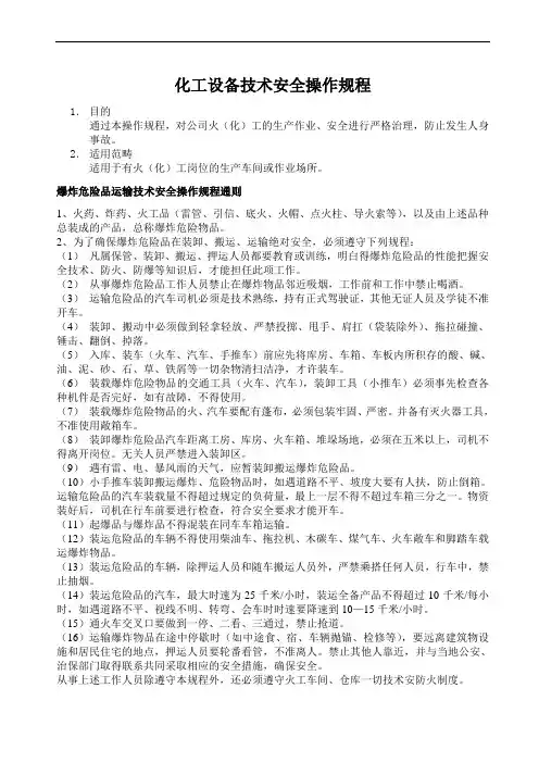 化工设备技术安全操作规程