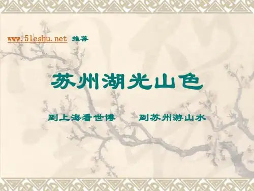 苏州湖光山色