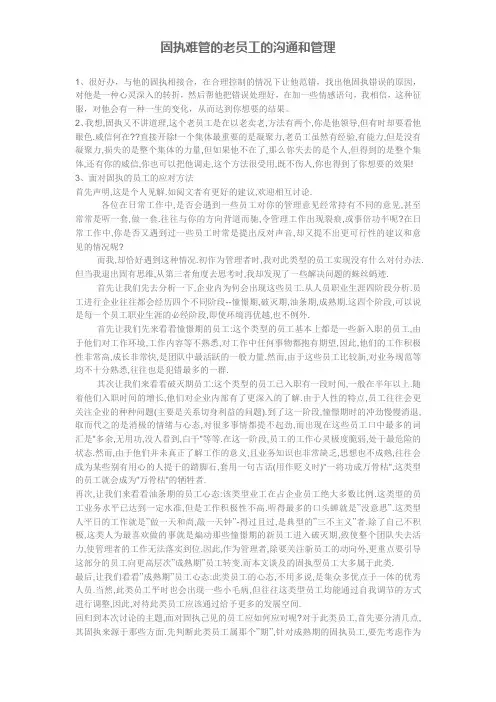 固执的老员工的沟通和管理