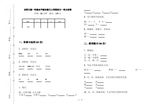 北师大版一年级水平综合练习上学期语文一单元试卷