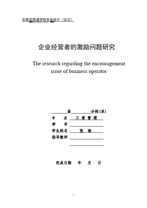 企业经营者的激励问题研究