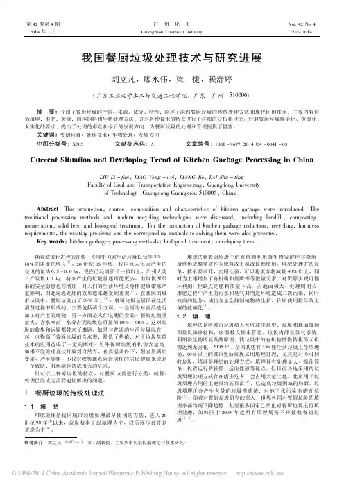 我国餐厨垃圾处理技术与研究进展