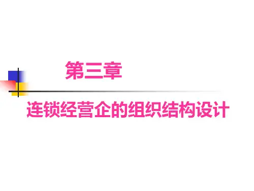连锁经营企的组织结构设计研究
