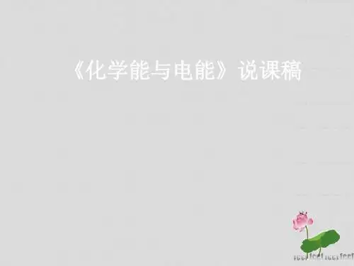 人教版高中化学必修二课件2.2化学能与电能说课
