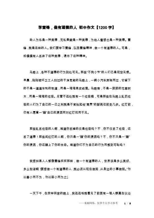 学雷锋,做有道德的人 初中作文【1200字】