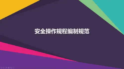 安全操作规程编制规范