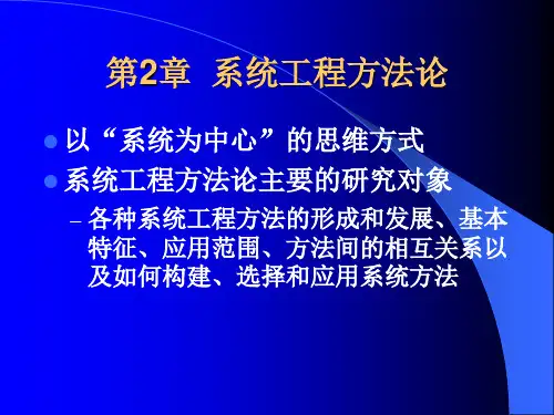 第2章 系统工程方法论