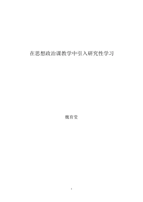 在思想政治课教学中引入研究性学习1