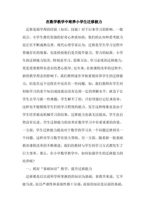 在数学教学中培养小学生迁移能力