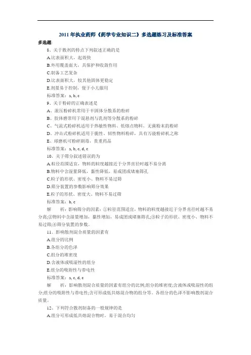 2011年执业药师考试《药学专业知识二》多选题练习及标准答案
