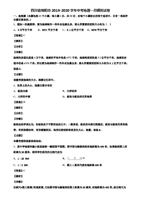 四川省绵阳市2019-2020学年中考地理一月模拟试卷含解析