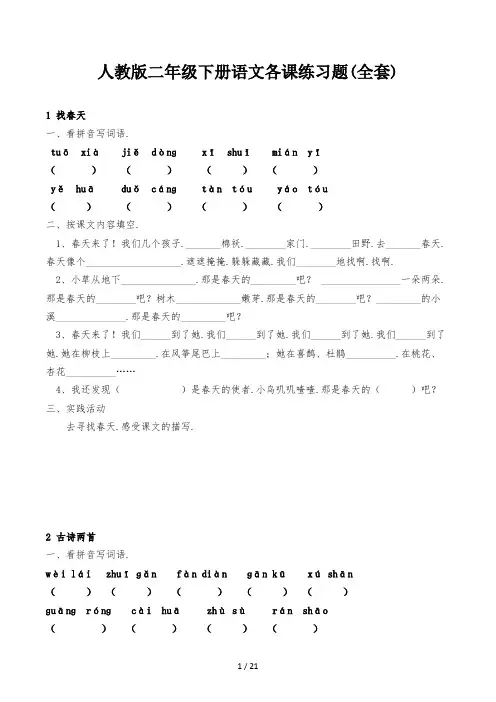 人教版二年级下册语文各课练习题(全套)