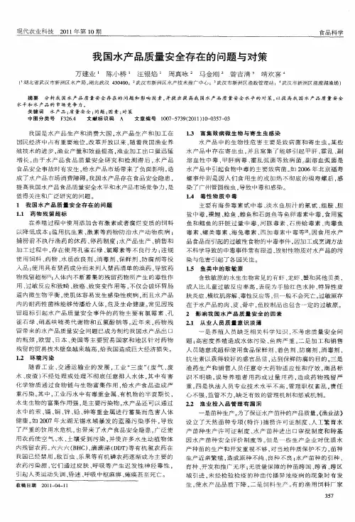 我国水产品质量安全存在的问题与对策