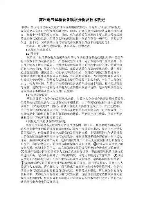 高压电气试验设备现状分析及技术改进