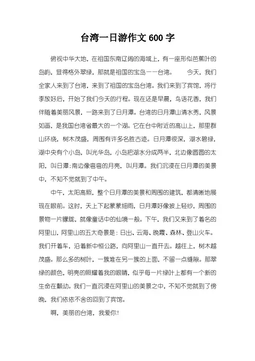 台湾一日游作文600字