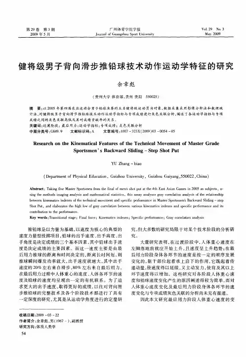 健将级男子背向滑步推铅球技术动作运动学特征的研究