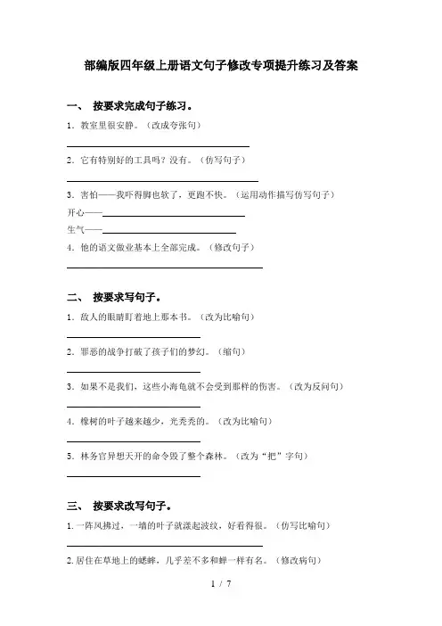 部编版四年级上册语文句子修改专项提升练习及答案