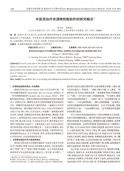 中医药治疗非酒精性脂肪肝的研究概况
