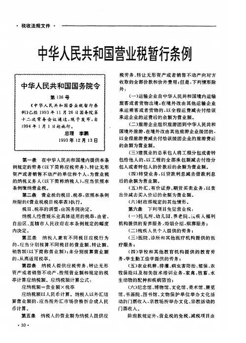 中华人民共和国营业税暂行条例