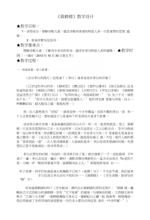 部编本人教版八年级上册语文《黄鹤楼》教案教学设计3.docx