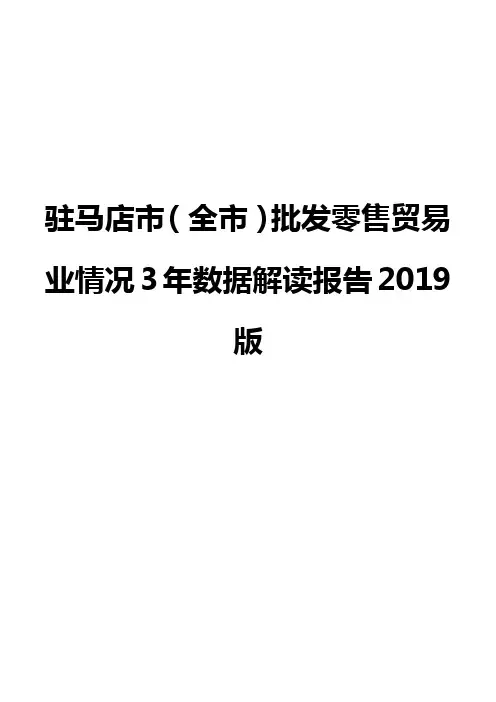 驻马店市(全市)批发零售贸易业情况3年数据解读报告2019版