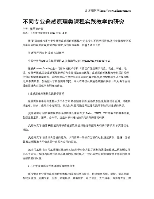 不同专业遥感原理类课程实践教学的研究