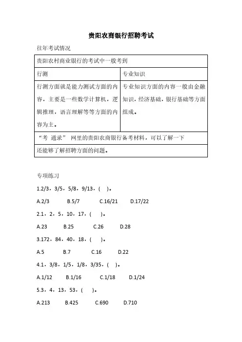 2020年-2021年贵阳农村商业银行招聘考试考什么贵阳农商行真题笔试复习资料