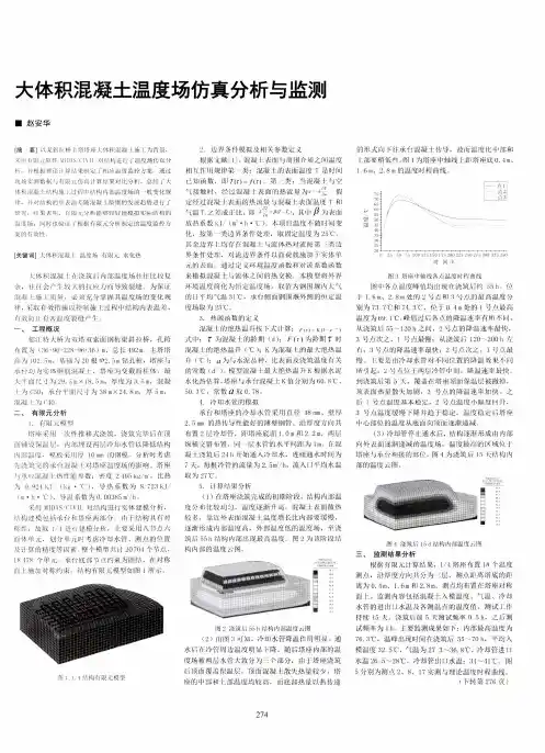 大体积混凝土温度场仿真分析与监测