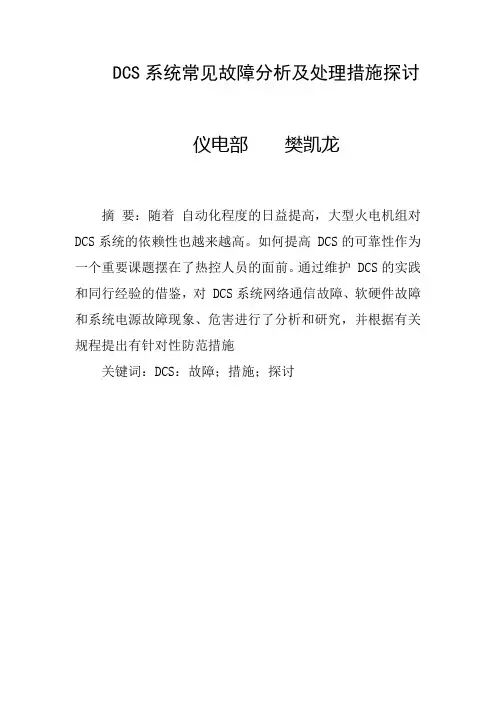 DCS系统常见故障分析及处理措施探讨