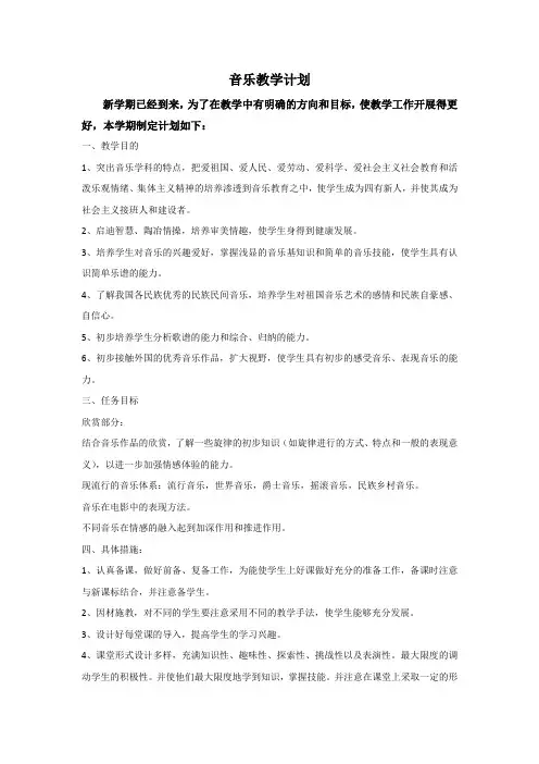音乐教学计划 2