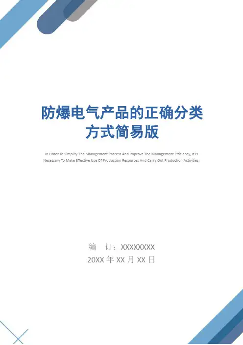 防爆电气产品的正确分类方式简易版