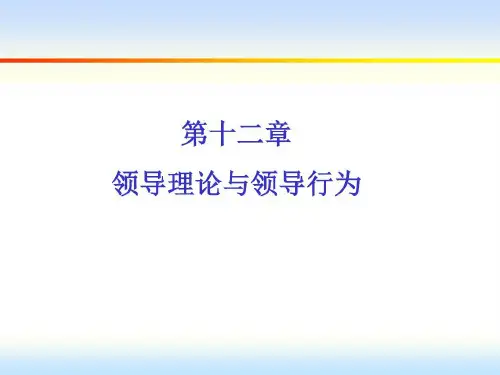 组织行为学-第十二章 领导理论与领导行为共25页文档