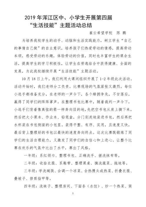 崔云希望学校小学生生活及劳动技能竞赛活动总结