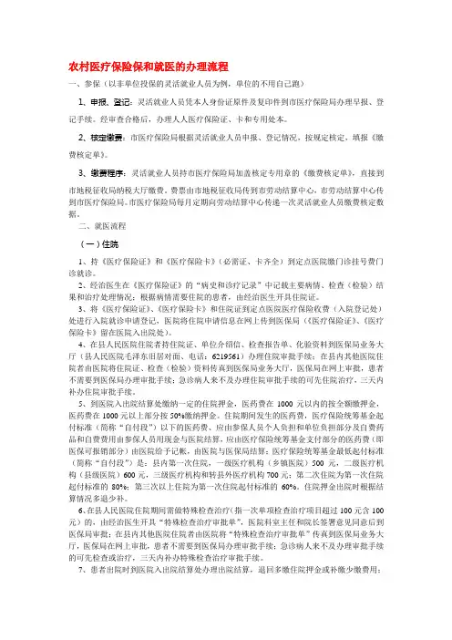 农村医疗保险保和就医的办理流程