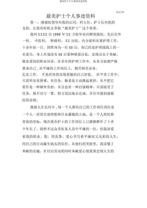 最美护士个人事迹精选材料