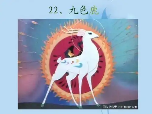 《九色鹿》ppt课件