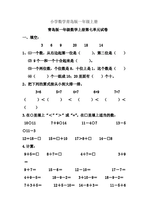 小学数学青岛版一年级上册第七单元试卷