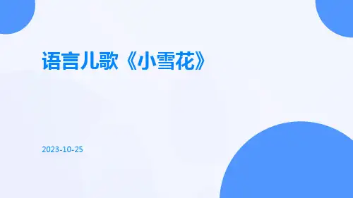 语言儿歌《小雪花》
