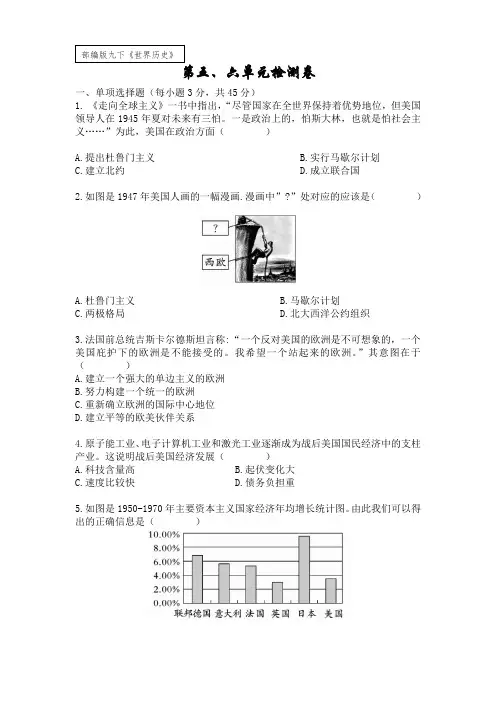 2019人教部编版九年级下册《世界历史》第五、六单元检测卷(含答案)