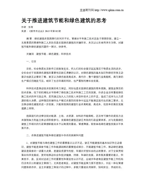 关于推进建筑节能和绿色建筑的思考