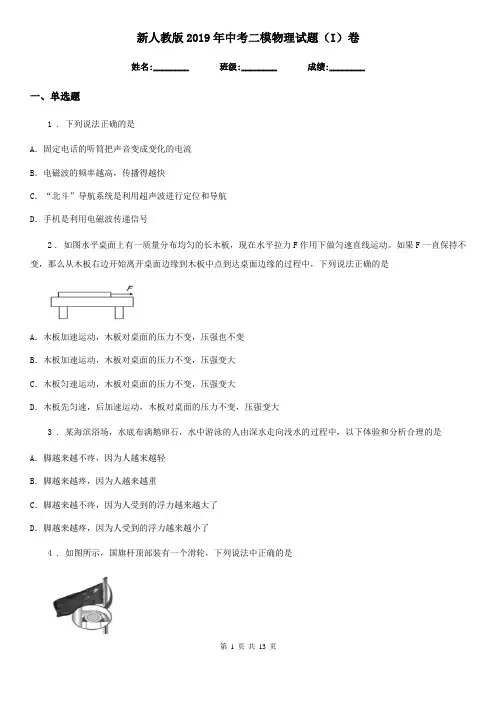 新人教版2019年中考二模物理试题(I)卷
