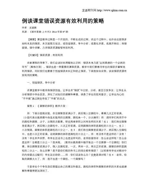 例谈课堂错误资源有效利用的策略